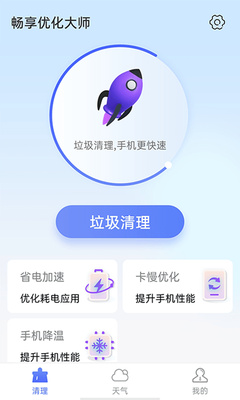 畅享优化大师游戏