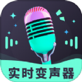 趣音实时语音变声器最新版