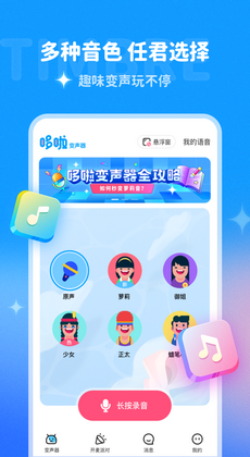 多啦变声器app