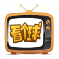 看个球TV官方版