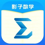 影子数学中文版