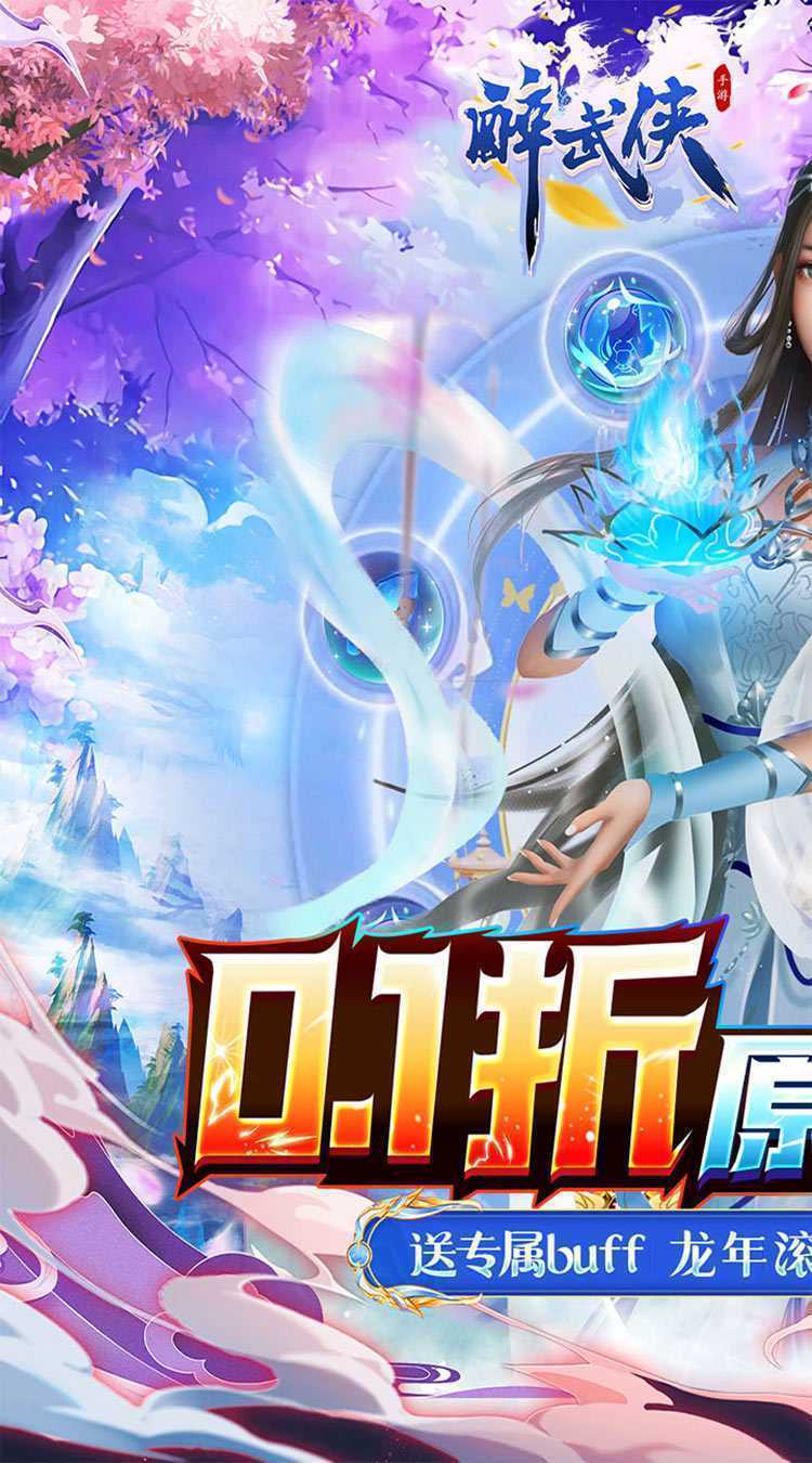 醉武侠（八职业0.1折无限送）精简版