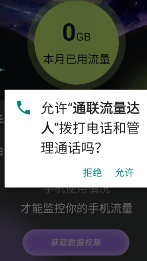 通联流量达人app