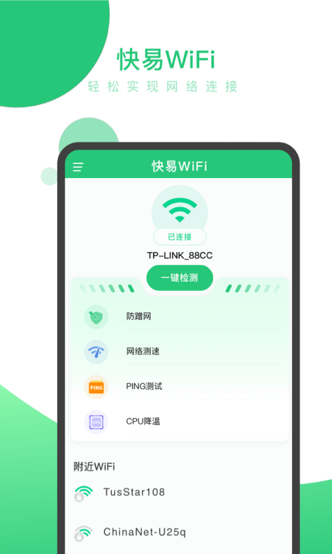 快易WiFi正版