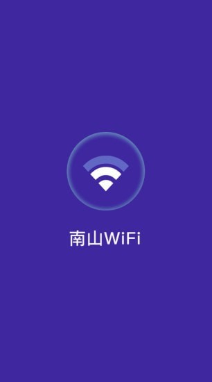 南山WiFi正版