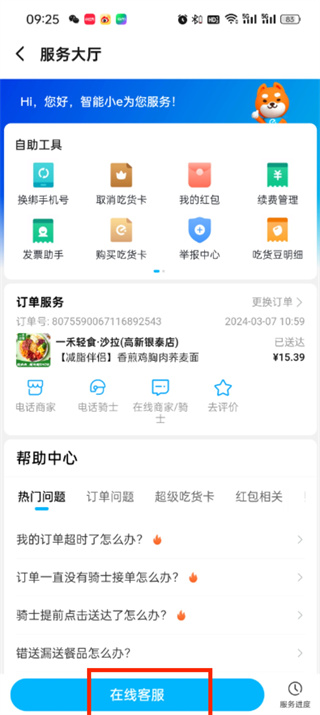 《饿了么》如何投诉外卖员