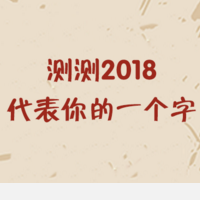 2018代表你的一个字测试生成器