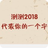 2018代表你的一个字测试生成器极速版