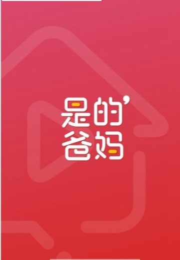 是的爸妈app