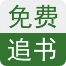 免费追书app正版