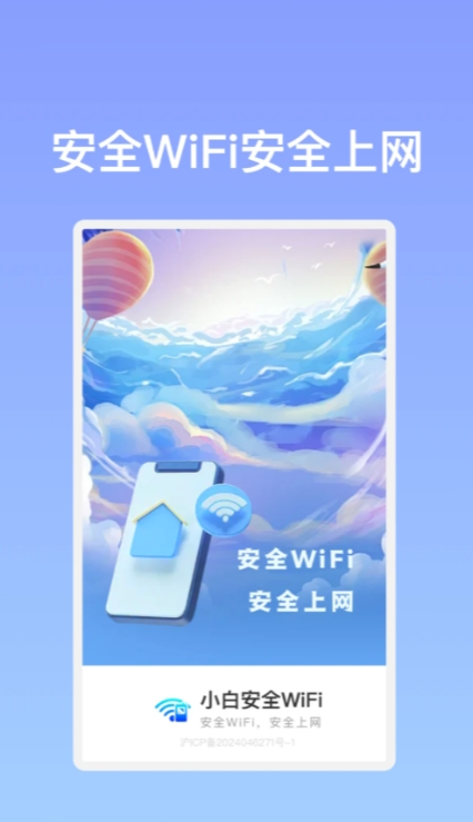 小白安全WiFi中文版