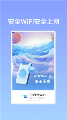 小白安全WiFi软件