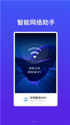 华锐智连WiFi软件