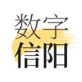 数字信阳本地资讯官方版 v1.8.0最新