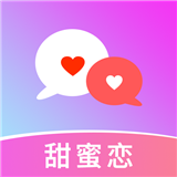 甜蜜恋app