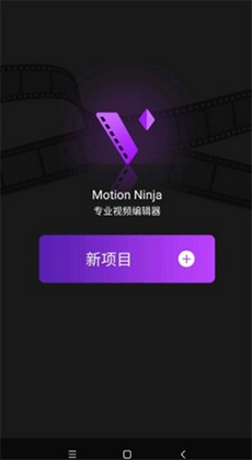 motionninja 剪辑