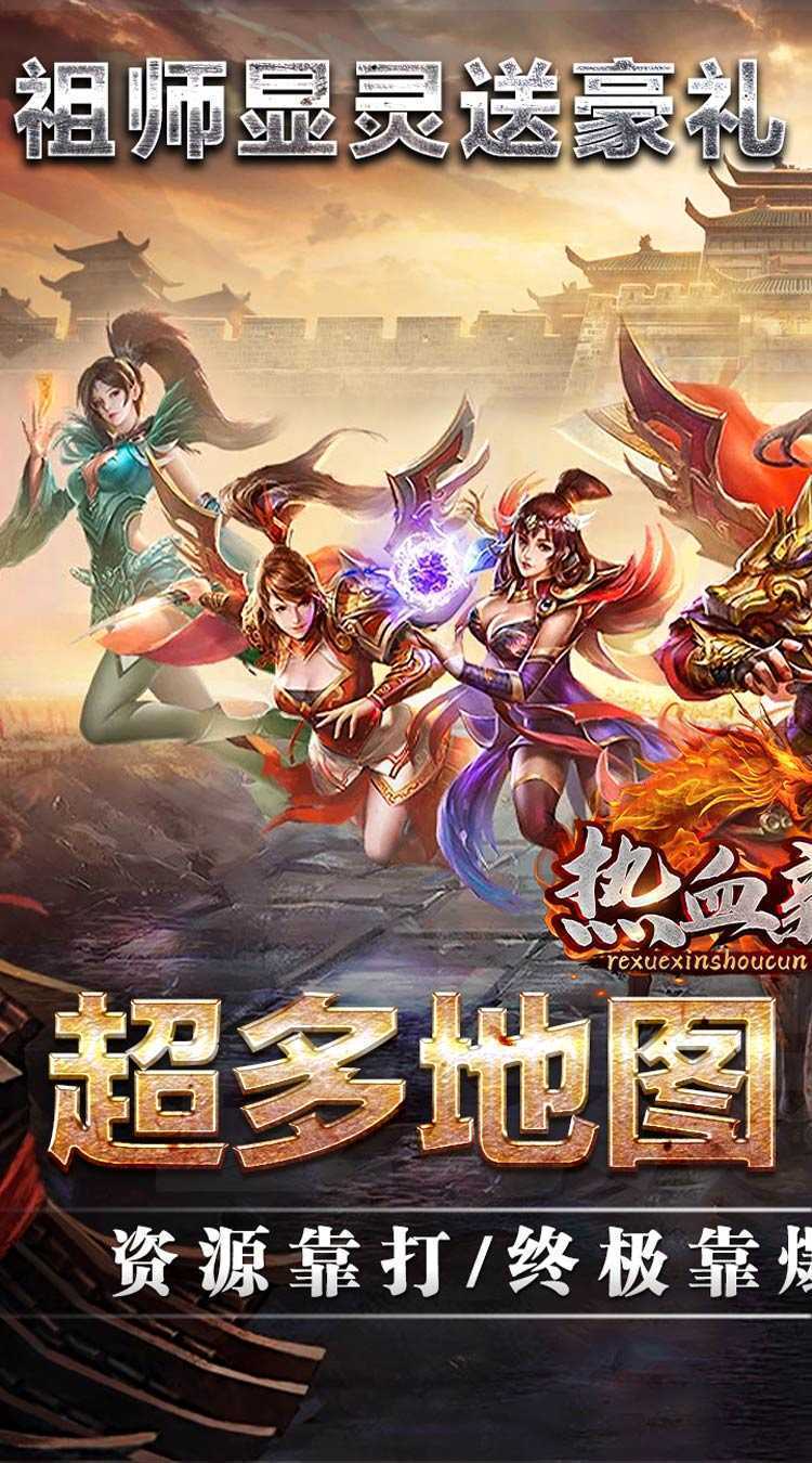 热血新手村（祖师保佑高爆）免费版