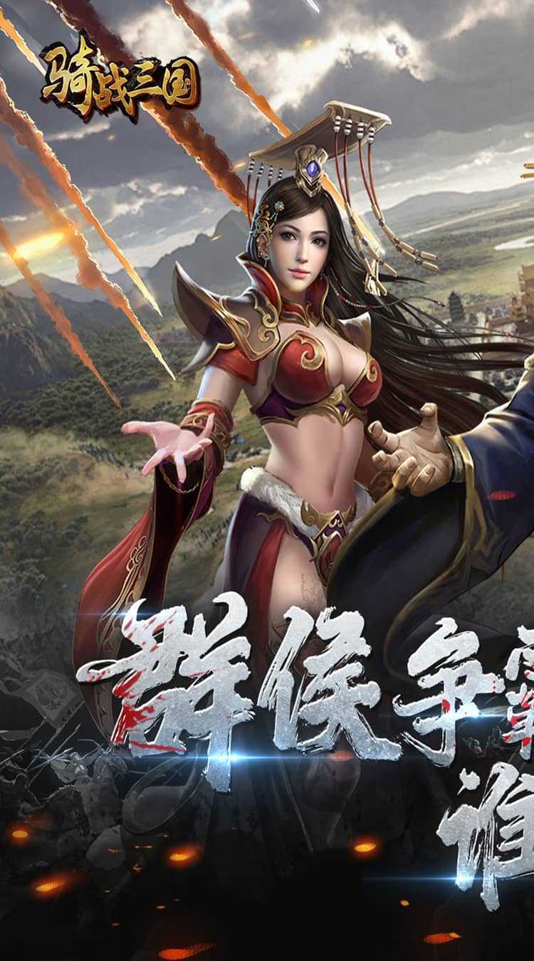 骑战三国（0.1折排兵布阵）极速版