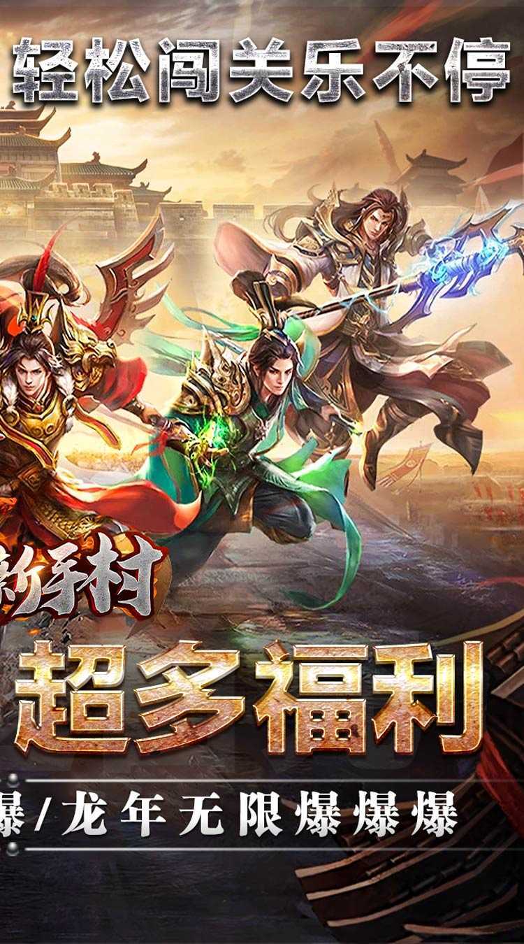 热血新手村（祖师保佑高爆）免费版