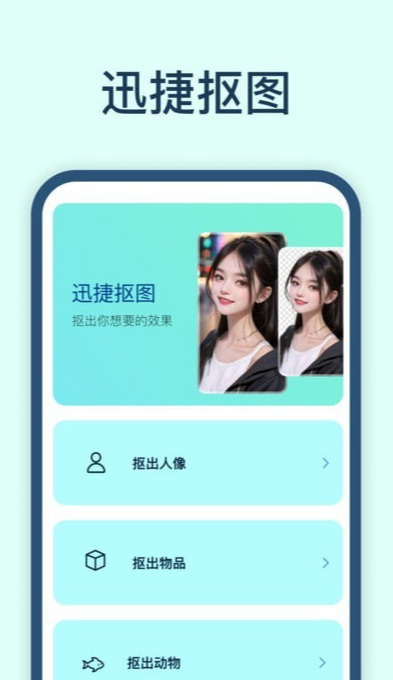 迅捷抠图手游