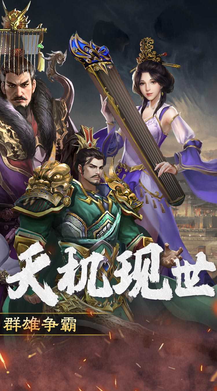 三国大英雄（0.1群雄争霸）免费版