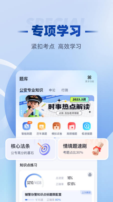 招警考试聚题库免费版