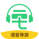 语音导游-景点通智能电子导游中文版