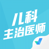 儿科主治医师聚题库最新