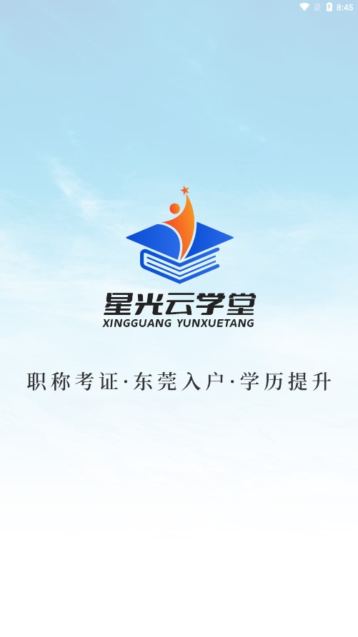 星光云学堂手游