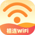 禧连WiFi网络助手官方下载