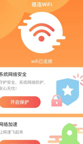 禧连WiFi网络助手官方下载