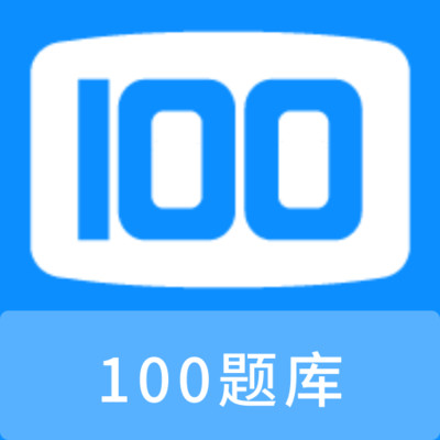 100题库手机版