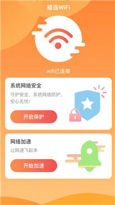 禧连WiFi软件