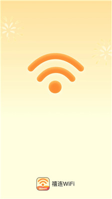 禧连WiFi软件