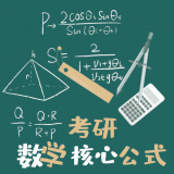 考研数学公式官服