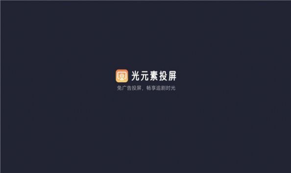 光元素投屏