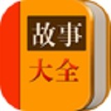 育儿故事会app游戏