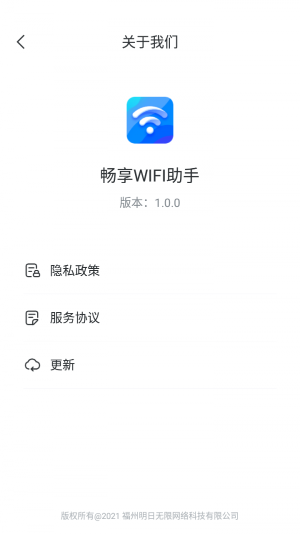 畅享WIFI助手中文版