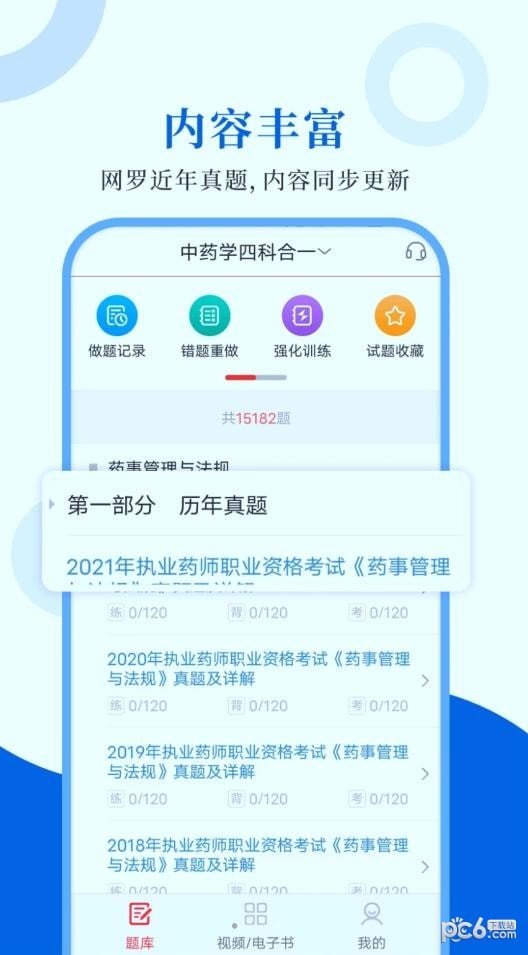 执业药师圣题库手游