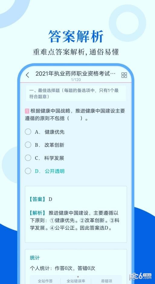 执业药师圣题库手游