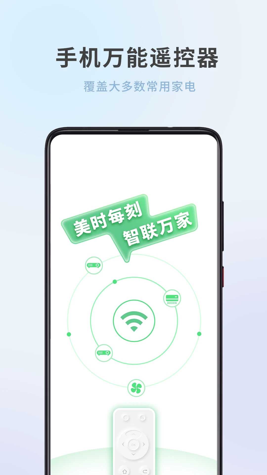 全屋家居万能遥控器移动版
