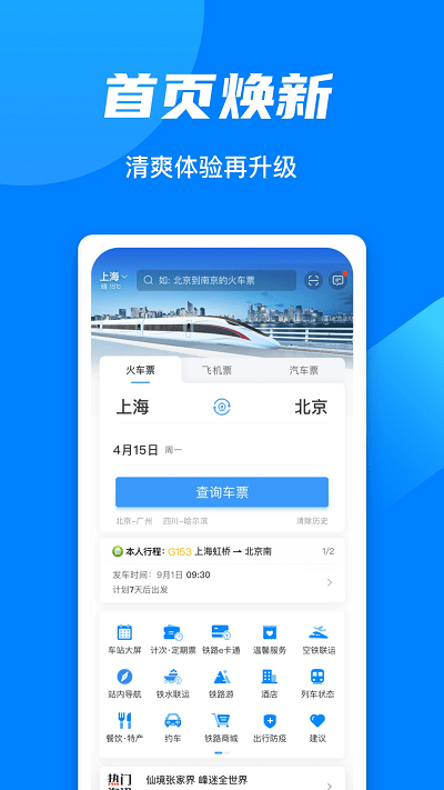 中国铁路12306订票软件app