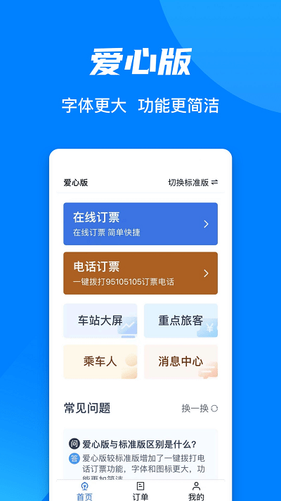 中国铁路12306订票软件app