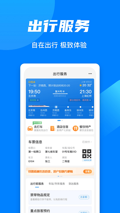 中国铁路12306订票软件app