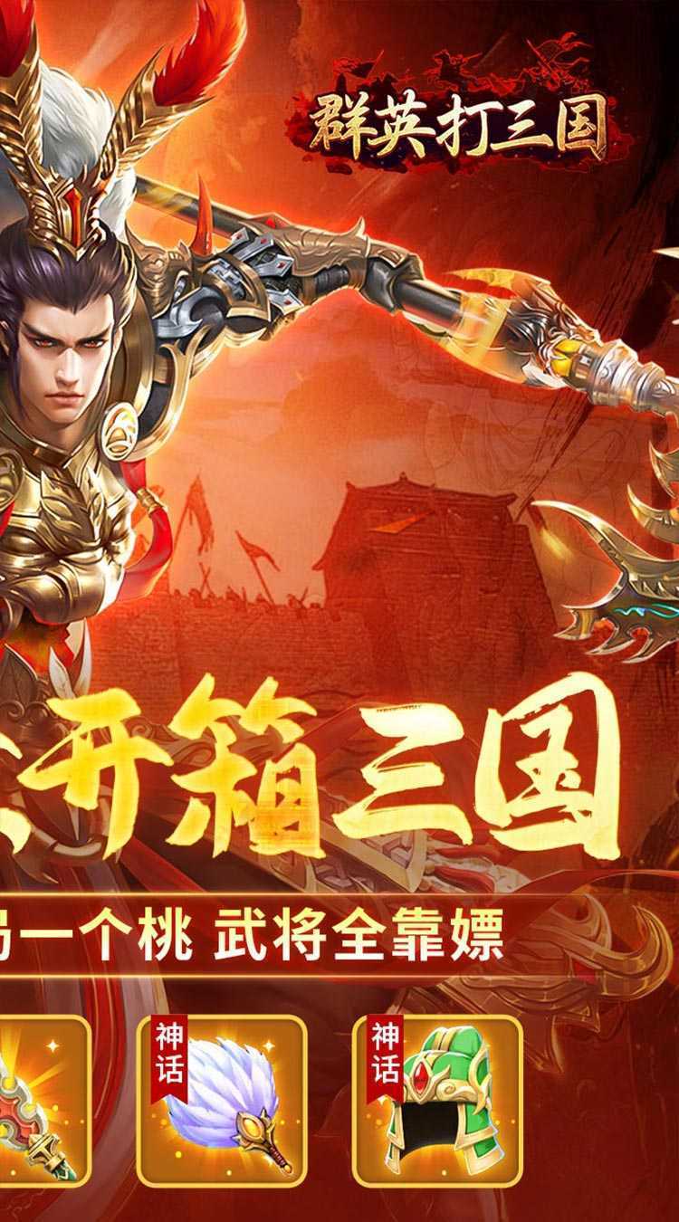 群英打三国（0.1开箱千抽送UR）正版