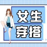 女生穿搭技巧手机版