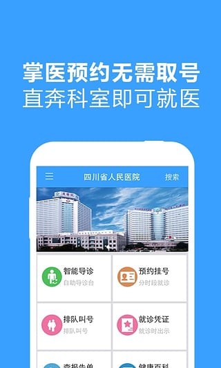 四川省人民医院安卓版