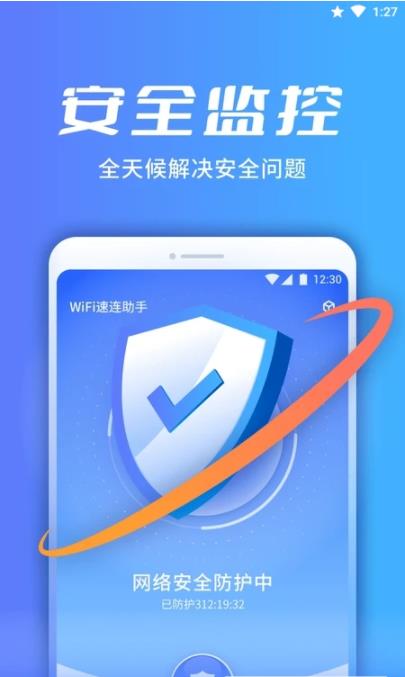 WiFi速连助手最新版