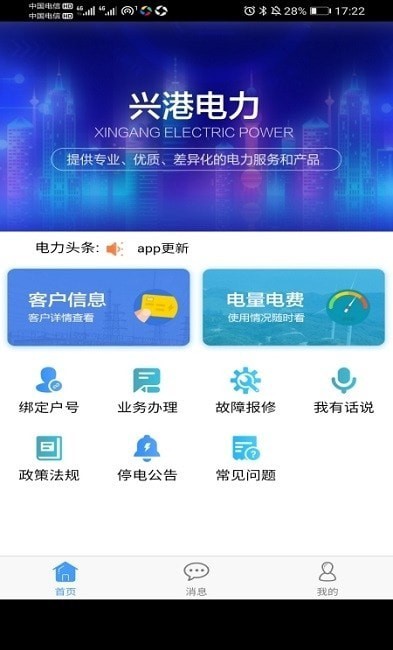 兴港电力便民服务官方版 v1.4.7正版