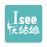 Isee灰姑娘精简版